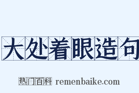 大处着眼造句是什么意思的图片